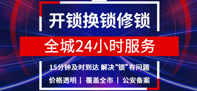 开锁服务